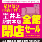 <span class="title">井上駅前本店 全館閉店ファイナルセール 開催！（3/19～25）</span>